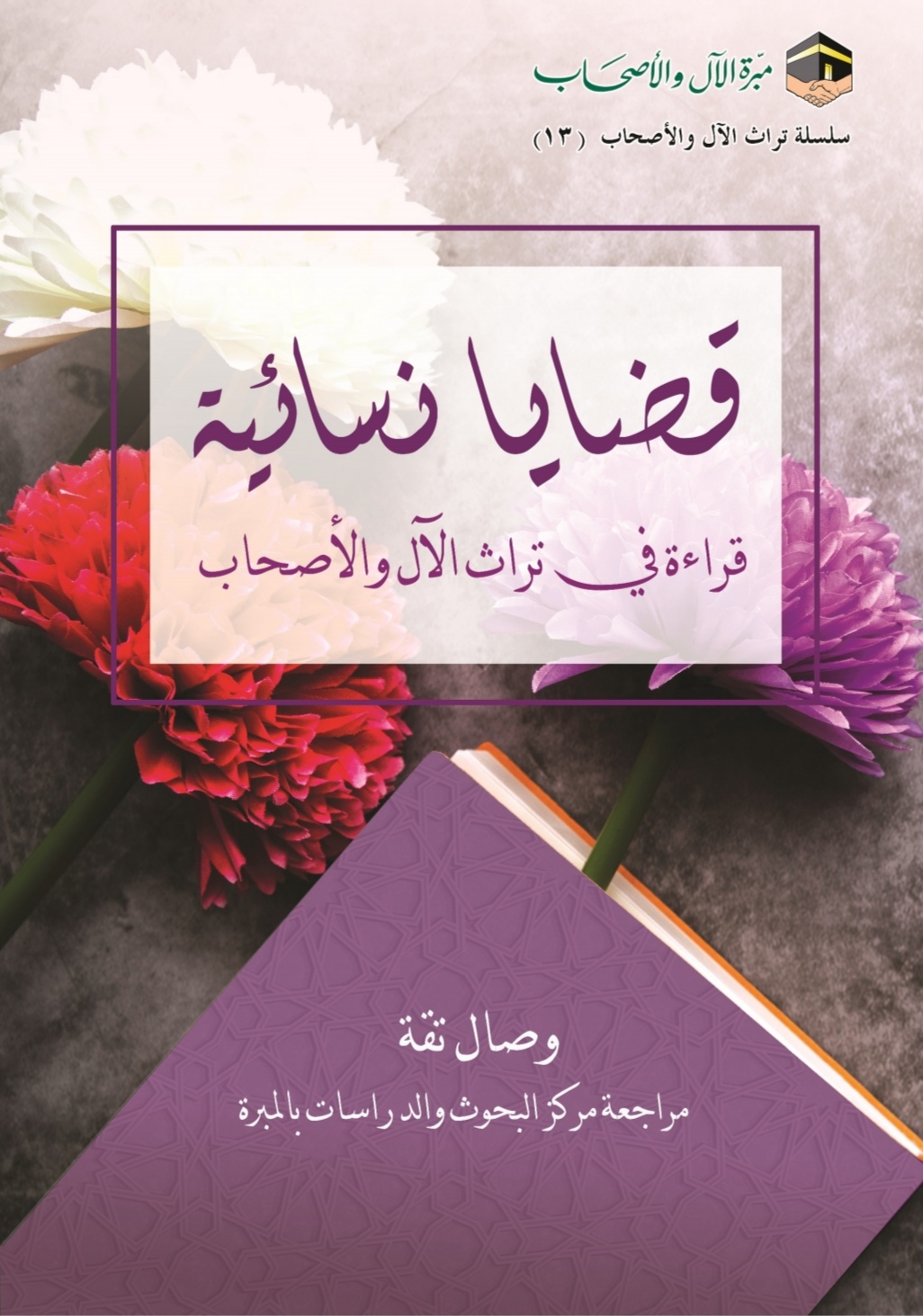 التعقيب على كتاب : قضايا نسائية لوصال ثقة